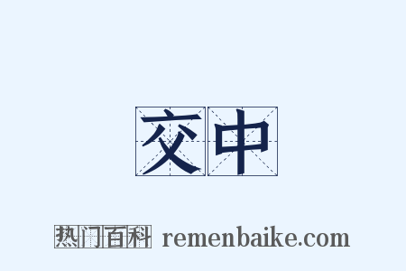 交中是什么意思的图片